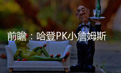 印度姚明进NBA首球创历史 技术糙远不及真姚明 哈登13个篮板和7次助攻