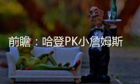 前瞻：哈登PK小詹姆斯 骑士欲再擒雄鹿冲3连胜