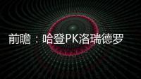前瞻：哈登PK洛瑞德罗赞 科沃尔或上演骑士首秀