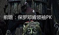 前瞻：保罗邓肯领袖PK 快船欲借主场灭马刺晋级