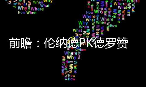 半场战报:库里砍19分杜兰特13+6 勇士60 马刺与猛龙大比分战成了1-1平