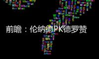 前瞻：伦纳德PK德罗赞洛瑞 马刺盼擒龙避免连败