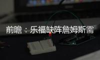 前瞻：乐福缺阵詹姆斯需爆发 骑士欲横扫森林狼