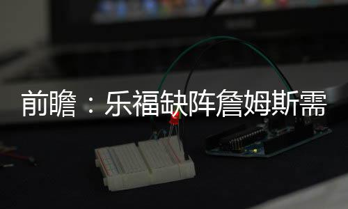 格林4.5秒准绝杀灰熊7连胜 兰多夫19+9太阳连败 香珀特也遭遇扭伤脚踝之苦