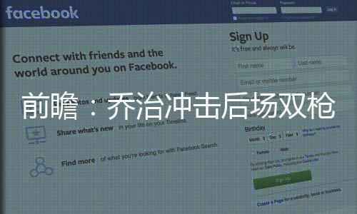 突然嘴馋？小心是身体在求救 步行者大比分1-2落后奇才