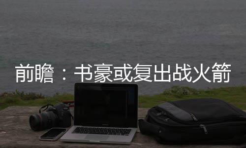杜兰特决定打乱西部平衡 湖人狼队新季或成黑马 书豪为火箭出战71场
