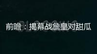 前瞻：揭幕战詹皇对甜瓜 勇士欲擒马刺夺开门红