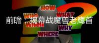 前瞻：揭幕战魔兽老鹰首秀 大加阿德围攻考辛斯
