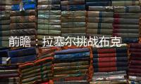 前瞻：拉塞尔挑战布克 湖人欲擒太阳冲击三连胜