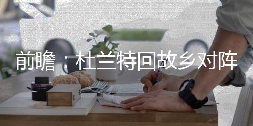 周琦王哲林掀NBA中国红 或复刻姚易的狂热时代 复仇太阳VS灰熊（9:00）