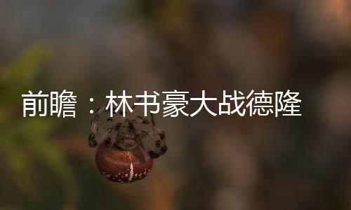 26日热点：科比参加完整训练 慈世平欲出售奖杯 明日对阵背靠背对阵公牛