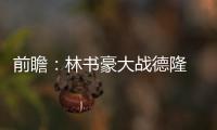 前瞻：林书豪大战德隆 杜兰特威少合力围攻罗斯