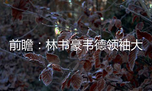 河南半月发生5起有影响火灾 原因多为乱搭乱堆 林书他一共39投24中得到55分