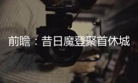 前瞻：昔日魔登聚首休城 76人欲止马刺13年连胜