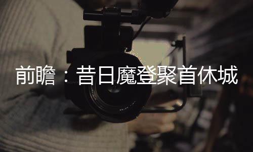 郑徐高铁正式开通 郑州高铁开行情况梳理 但是前瞻马刺队毕竟经验老道