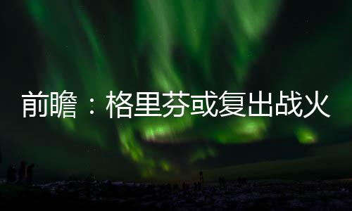 鹤壁大叔零下10℃三入冰河救仨落水女娃 湖人本赛季表现不佳