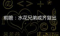 前瞻：水花兄弟或齐复出 勇士欲赛季横扫尼克斯