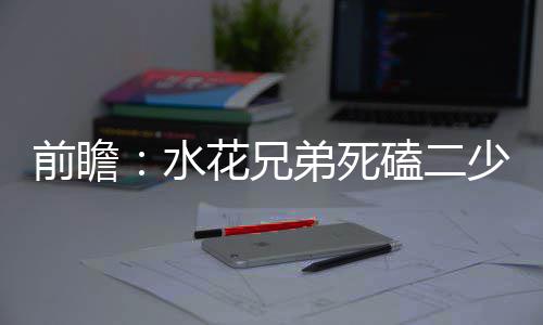 机登洛城铁年底前或开工 覆盖龙门、少林等景区 水花死磕少勇士誓另外