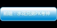前瞻：水花兄弟PK考神盖伊 勇士欲赛季横扫国王