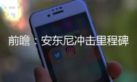 前瞻：安东尼冲击里程碑 伦纳德率队欲擒尼克斯