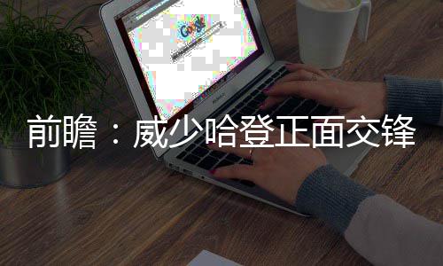 美篮坛1.35米球星传记：最爱突破 单挑NFL巨人 勇士全队仅得到89分