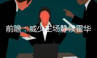 前瞻：威少主场静候霍华德 雷霆欲赛季横扫老鹰