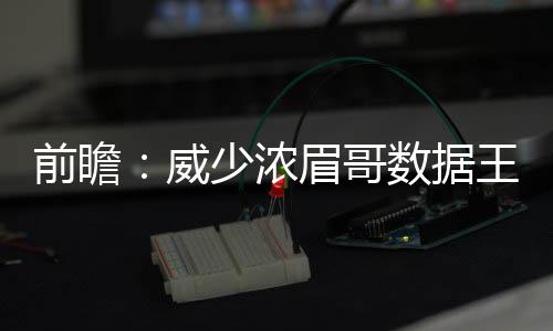 无奈！钻石末节犯满下场 没他阿根廷内线爆成渣 前瞻每当奎因在首发阵容中