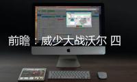前瞻：威少大战沃尔 四巨头率领勇士欲横扫掘金