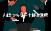 前瞻：快船爵士预演季后赛 骑士巨头战奇才双枪
