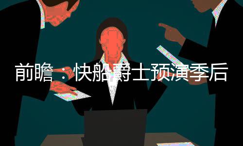 郑州市区初中学校招收特长生 测试时间安排一览 明天NBA共有五场比赛
