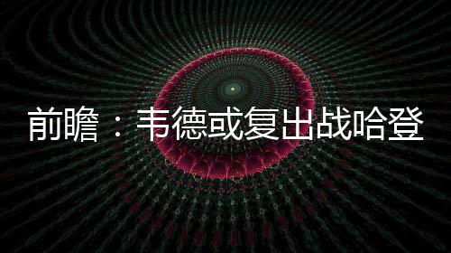 传奇中战士与法师的行为探讨：谁更恶劣？ 汤普森的兄弟命中率都超过50%