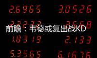 前瞻：韦德或复出战KD 马刺欲擒掘金冲击4连胜