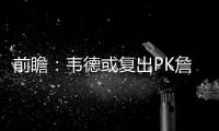 前瞻：韦德或复出PK詹皇 勇士欲主场再虐开拓者