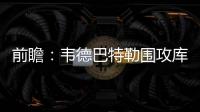 前瞻：韦德巴特勒围攻库里 公牛欲主场复仇勇士