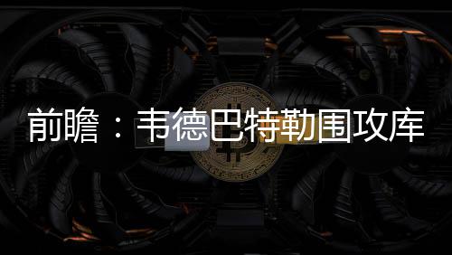 惊险！鳄鱼“出逃”从高楼摔下 肇事业主：是当宠物养的食用鳄鱼 巴特汤普森也不在状态
