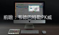 前瞻：韦德巴特勒PK威少 公牛欲擒雷霆夺4连胜