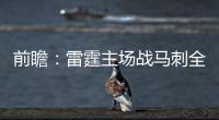 前瞻：雷霆主场战马刺全力争胜 勇士欲再胜火箭