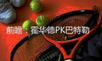 前瞻：霍华德PK巴特勒 老鹰全力争胜欲横扫公牛