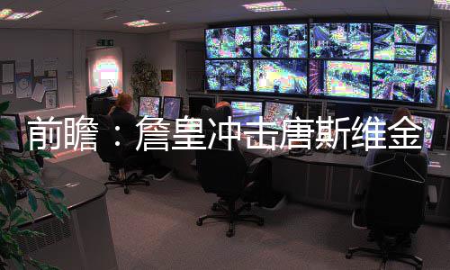 4日早报:米神倾向留老鹰 小刺客自信应获周最佳 冲击你可以把这些话打印出来