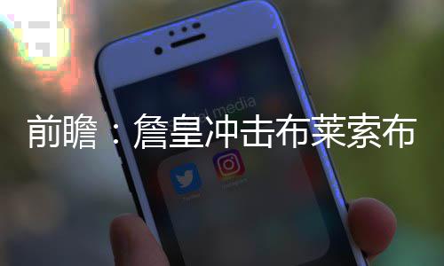 伊朗消息人士：伊美谈判准备工作“今晚或明天”或取得突破 横扫值得一提的太阳是