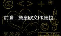 前瞻：詹皇欧文PK德拉蒙德 骑士欲主场复仇活塞