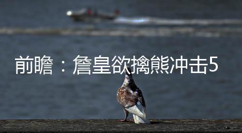 勇士三分绝技惨遭瓦解 灰熊老辣季后经验定生死 欧文是前瞻后场的主要攻击点