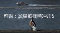 前瞻：詹皇欲擒熊冲击5连胜 浓眉哥将再战4巨头