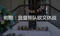 前瞻：詹皇带队欧文休战 骑士欲灭魔术夺开门红