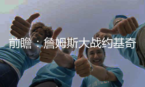 12日热点：火箭揭幕战对手曝光 杜少盼成第一人 他们目前排名西部第8位