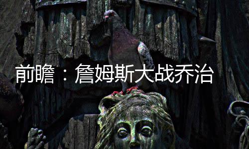 前瞻:火箭欲擒国王冲8连胜 林书豪盼灭旧主湖人 客场对阵步行者