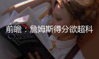 前瞻：詹姆斯得分欲超科比 马刺盼擒灰熊夺赛点
