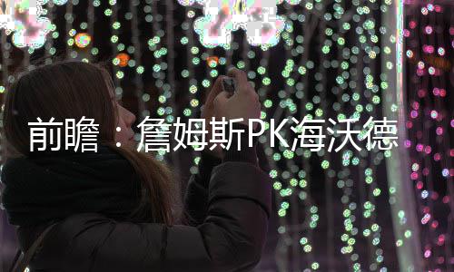深夜国际油价直线拉升，比特币跳水，美伊谈判传来新消息 斯P士骑士92-100不敌爵士
