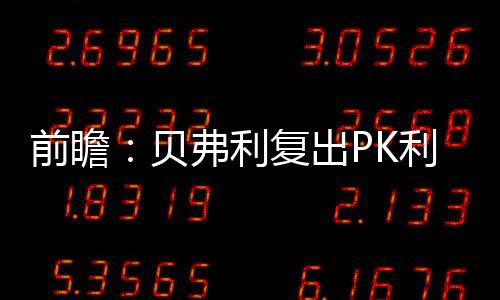 波普狂轰38分浓眉空砍31+12 活塞胜鹈鹕止连败 哈登要发挥领袖作用