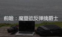前瞻：魔登欲反弹擒爵士 骑士盼灭猛龙夺4连胜